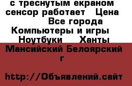Iphone 6S  с треснутым екраном, сенсор работает › Цена ­ 950 - Все города Компьютеры и игры » Ноутбуки   . Ханты-Мансийский,Белоярский г.
